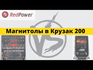 Автомагнитолы в toyota landcruiser 200 tesla vs redpower vs original