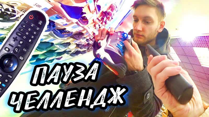 [perec klyger] пауза челлендж на 24 часа