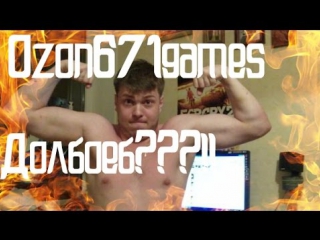 Ozon671games долбоеб???! или озоныч красава???!