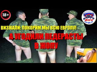 Визжали «покорим мы всю европу!» а угодили педерасты в жопу