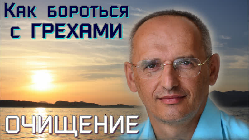 Очищение работа над собой и избавление от грехов торсунов о г лекция в санкт петербурге 2022 08 01 грехи и их влияние на