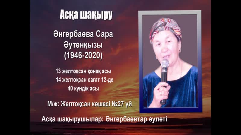 Асқа шақыру ангербаева сара әутенқызы