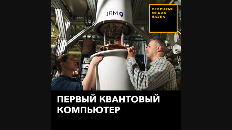 Первый квантовый компьютер