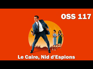 Агент 117 каир, гнездо шпионов (oss 117 le caire, nid d'espions) 2006