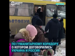 Эвакуация жителей сум через "зеленый коридор"