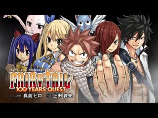 アニメ化決定pv「fairy tail 100 years quest」「2023」