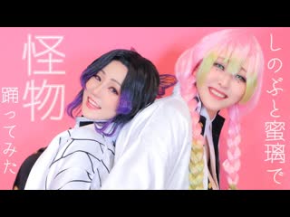 ~【鬼滅の刃】しのぶと蜜璃で怪物／yoasobi 踊ってみた【コスプレ】 niconico video sm39103834