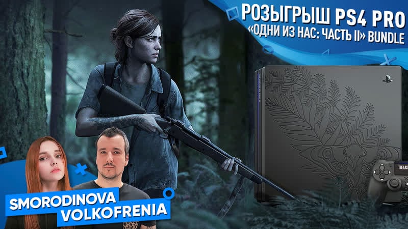 Одни из нас часть ii + розыгрыш ps4 pro [марафон tlou]