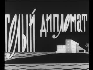 Голый дипломат (венгрия, 1963) комедия, пародия на детектив, дубляж, советская прокатная копия