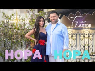 [tigran asatryan] hopa hopa zoya baraghamyan & tigran asatryan