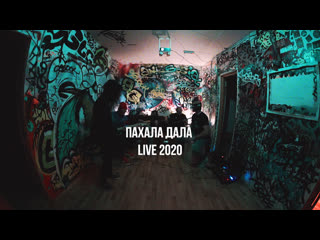 Пахала дала ''в радужных линзах'' live 2020