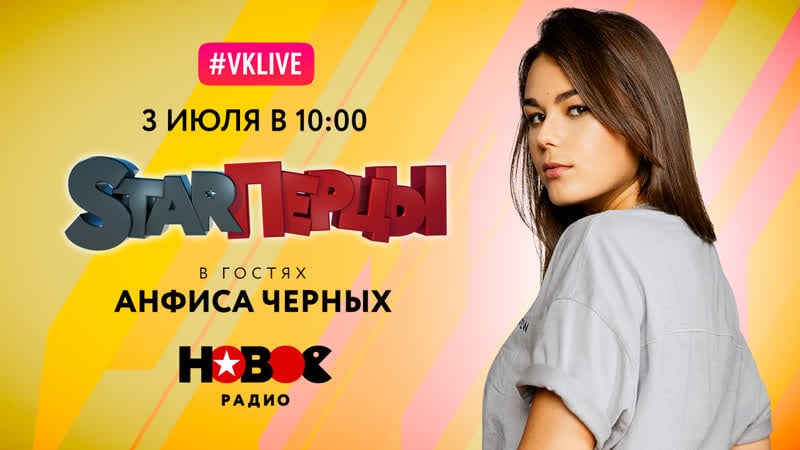 Анфиса черных в гостях у starперцев