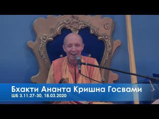 Бхакти ананта кришна госвами, шб 3 11 27 30, 18 03 2020