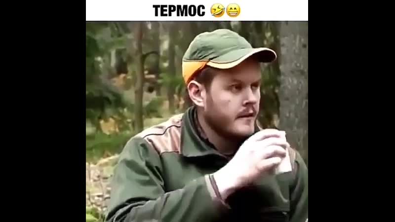 Термос пиzдатый 👍