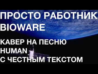 Просто работник bioware – mass effect andromeda – human честный кавер