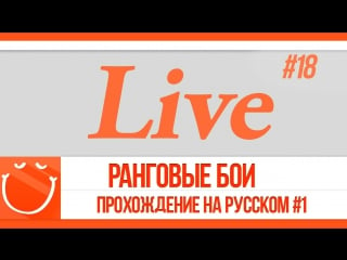 World of warships live #18 ранговые бои прохождение на русском #1