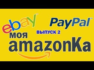 Какая сумма ? подарки от amazon второй выпуск моя амазонка zabugrom life