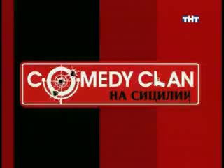 Фестиваль comedy club №3 на сицилии (выпуск 1)