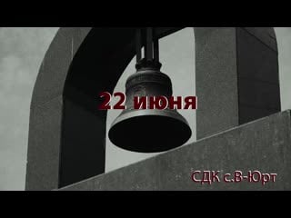 "помним" социальный ролик сдк с в юрт