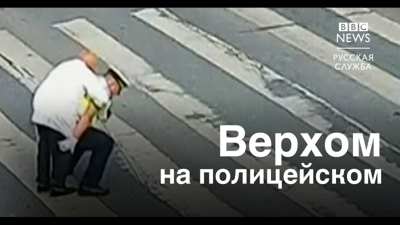 Китайский полицейский помогает пенсионеру