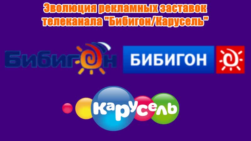 Эволюция рекламных заставок телеканала бибигон/карусель