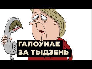 Мары лукашэнкі ня спраўджваюцца хто саступіў итоги недели