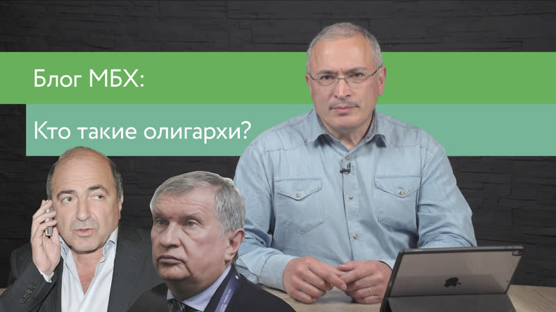 Блог мбх про олигархов