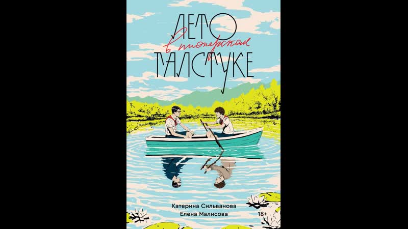 Юра &amp; володя я тебя никогда не забуду ( книга роман "лето в пионерском галстуке")