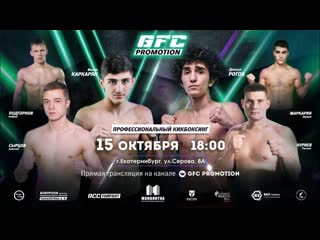 Профессиональный кикбоксинг gfc promotion