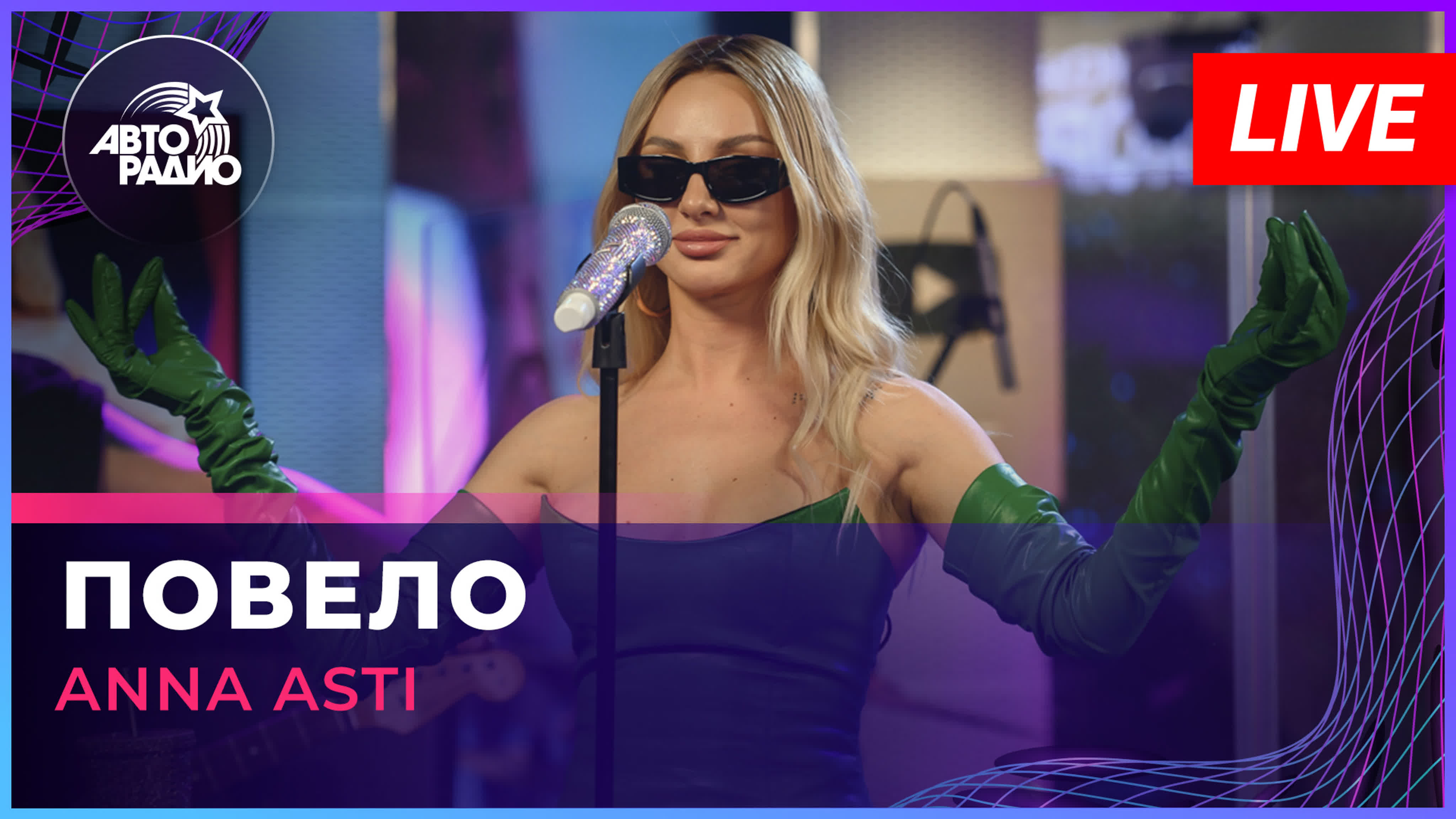 Anna asti повело (live @ авторадио) - BEST XXX TUBE