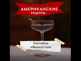 Американские рецепты коктейль «манхэттен»