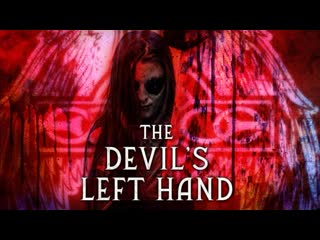 Левая рука дьявола (2023) the devil's left hand