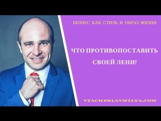 Что противоставить своей лени | попрощайся с ленью