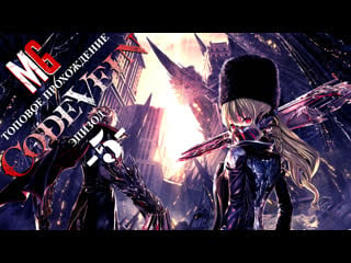 [5] code vein ➤ няша анимэ скромняша / xeon e5 1650 & rtx2060 gameplay