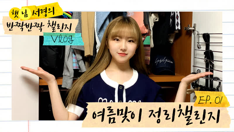 [#gwsn vlog] 햇님 서경의 반짝반짝 챌린지 vlog ep 1 여름맞이 정리를 해보아요
