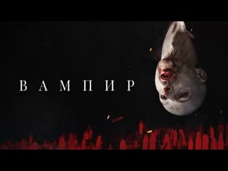 Вампир (2021) vampir 18+