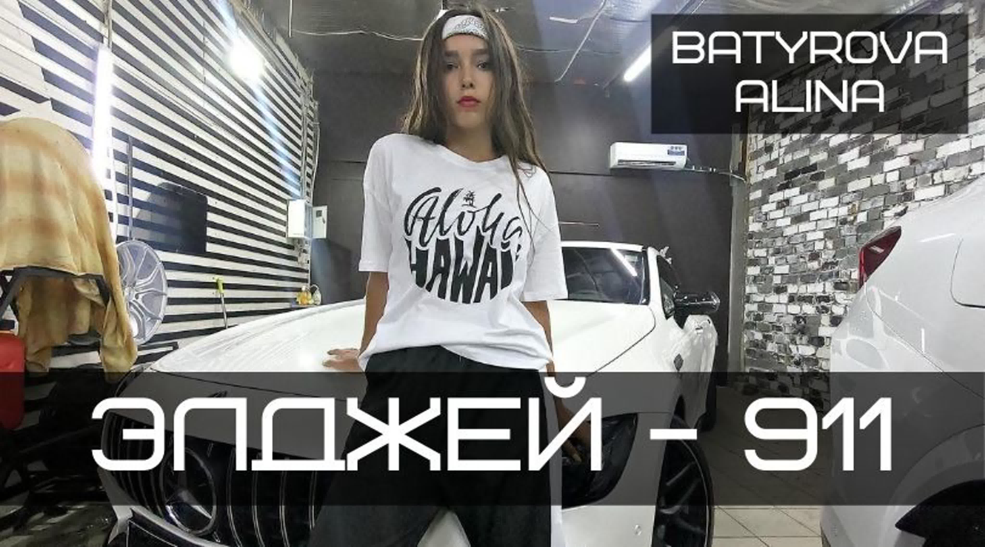 Элджей 911 | choreo batyrova alina watch online