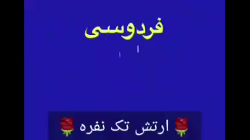 Хаким фирдавси