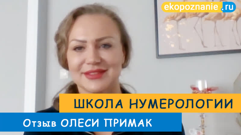 Я осознала, что все люди носят маски! отзыв олеси примак о школе нумерологии экопознание