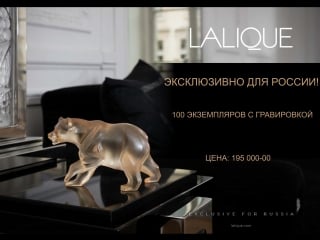 Exclusive for russia, bear gold luster, lalique, 100 экземпляров