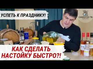 Как сделать настойку на самогоне быстро?! успеваем к праздникам настойка за 1 неделю!