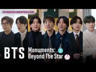 Русская озвучка bts док сериал 'bts monuments beyond the star' ep 2 adolescence