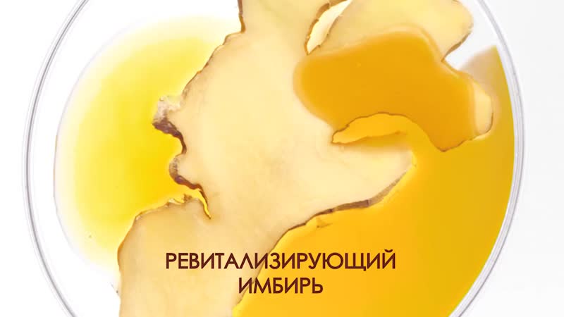 Попробуй новый ревитализирующий botanic therapy с имбирём!