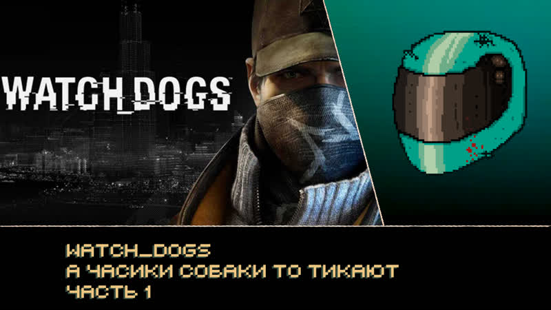 Wd/а часики молодые то тикают/часть 1