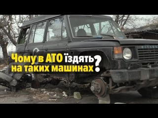 На чому бійці насправді їздять на передовій?