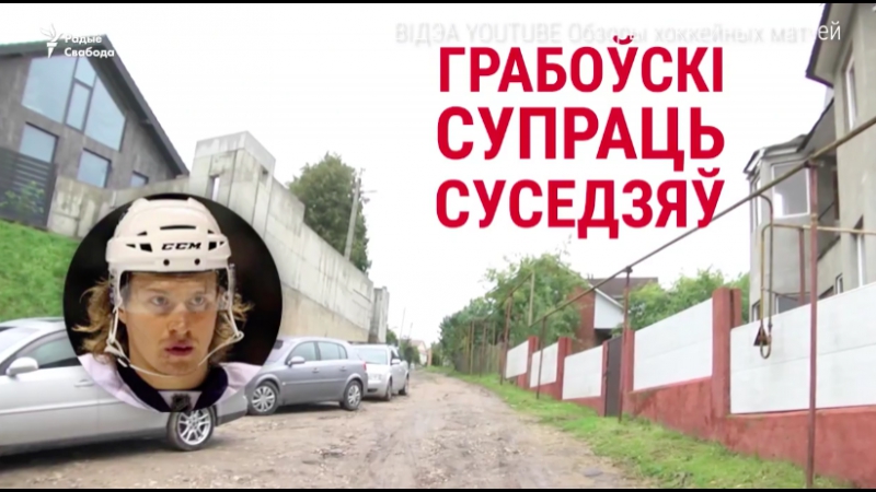 Лукашэнка дапамог зорцы нхл забраць кавалак вуліцы