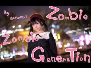 【铃木momo子】zombiezombie generation ( (┐「ε) 补上万圣节的视频~ 宅舞 舞蹈 bi av16755757