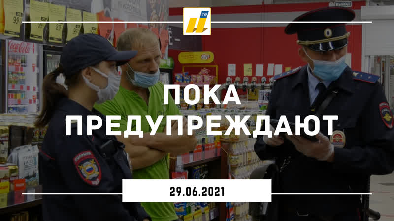 Пока предупреждают