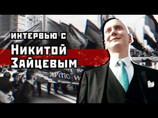 Интервью с никитой зайцевым