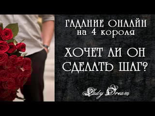 Хочет ли он к вам проявиться? гадание на 4 королей lady dream